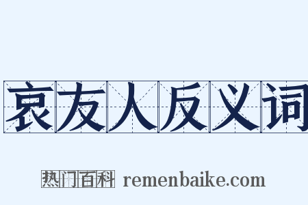 哀友人反义词是什么意思的图片